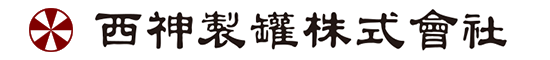 西神製罐株式会社